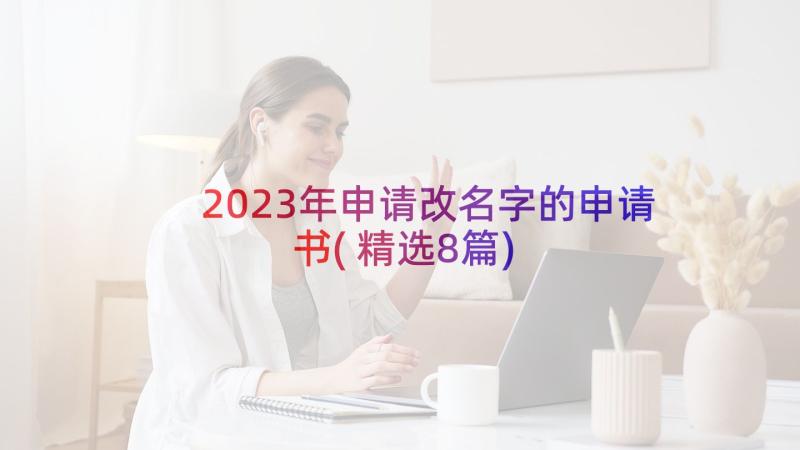 2023年申请改名字的申请书(精选8篇)