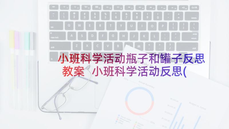 小班科学活动瓶子和罐子反思教案 小班科学活动反思(模板8篇)