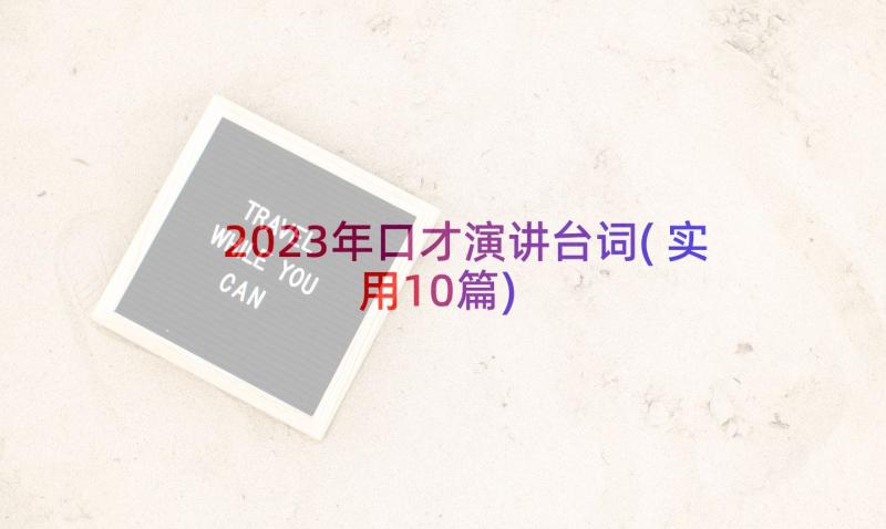 2023年口才演讲台词(实用10篇)