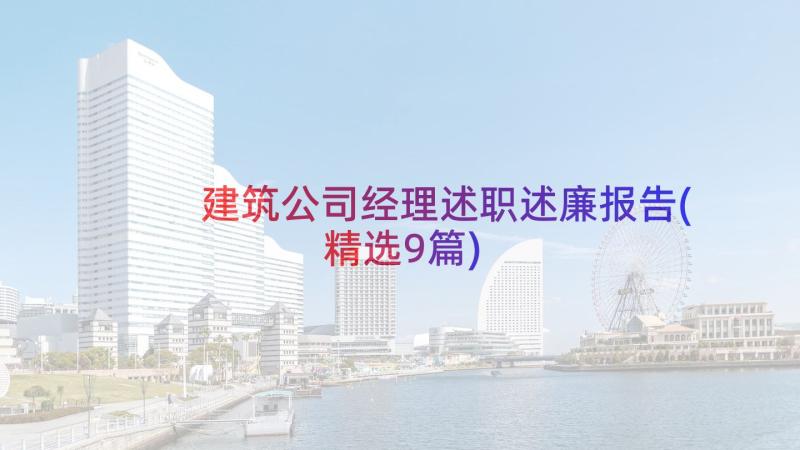 建筑公司经理述职述廉报告(精选9篇)