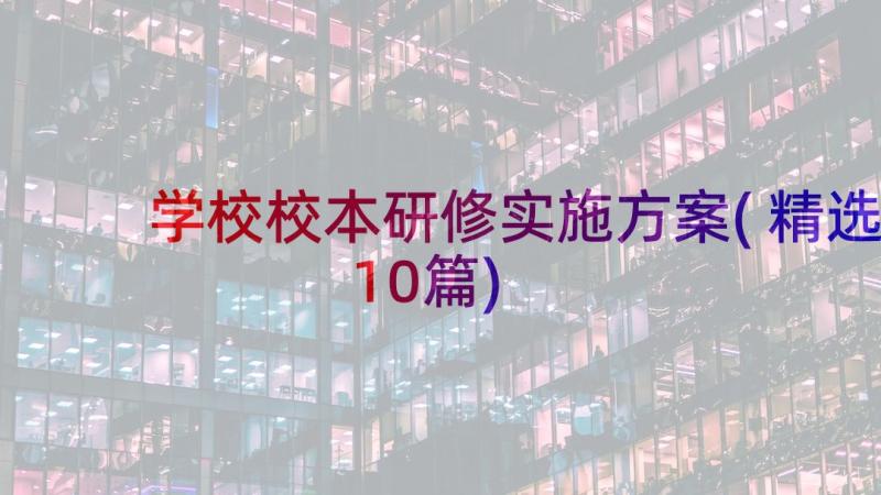 学校校本研修实施方案(精选10篇)