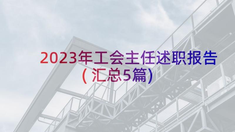 2023年工会主任述职报告(汇总5篇)