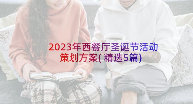 2023年西餐厅圣诞节活动策划方案(精选5篇)