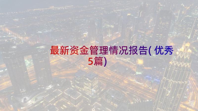 最新资金管理情况报告(优秀5篇)