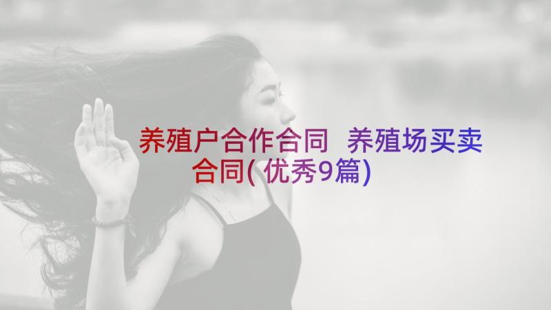 养殖户合作合同 养殖场买卖合同(优秀9篇)