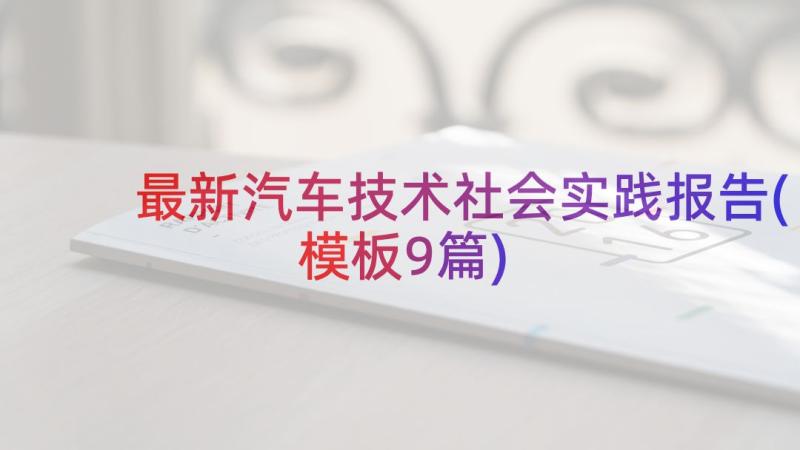 最新汽车技术社会实践报告(模板9篇)