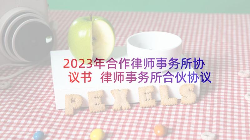 2023年合作律师事务所协议书 律师事务所合伙协议书(汇总5篇)