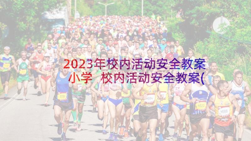 2023年校内活动安全教案小学 校内活动安全教案(实用5篇)