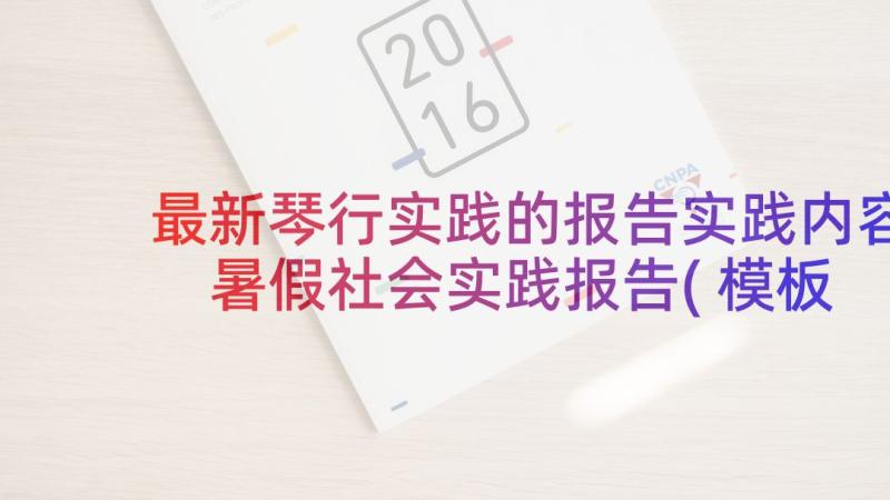 最新琴行实践的报告实践内容 暑假社会实践报告(模板5篇)