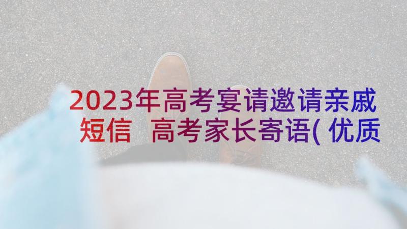 2023年高考宴请邀请亲戚短信 高考家长寄语(优质8篇)