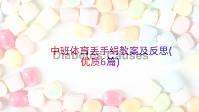 中班体育丢手绢教案及反思(优质6篇)