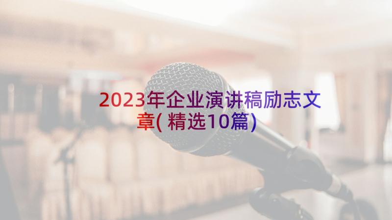 2023年企业演讲稿励志文章(精选10篇)