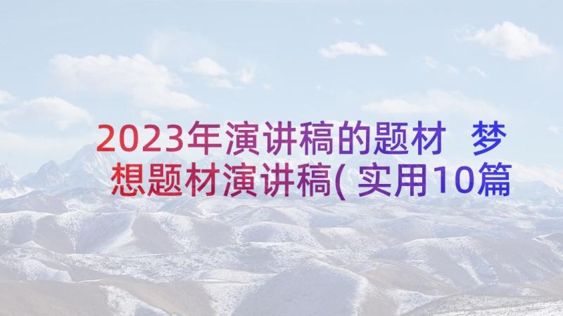 2023年演讲稿的题材 梦想题材演讲稿(实用10篇)