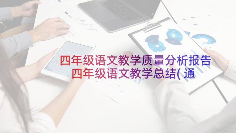 四年级语文教学质量分析报告 四年级语文教学总结(通用10篇)