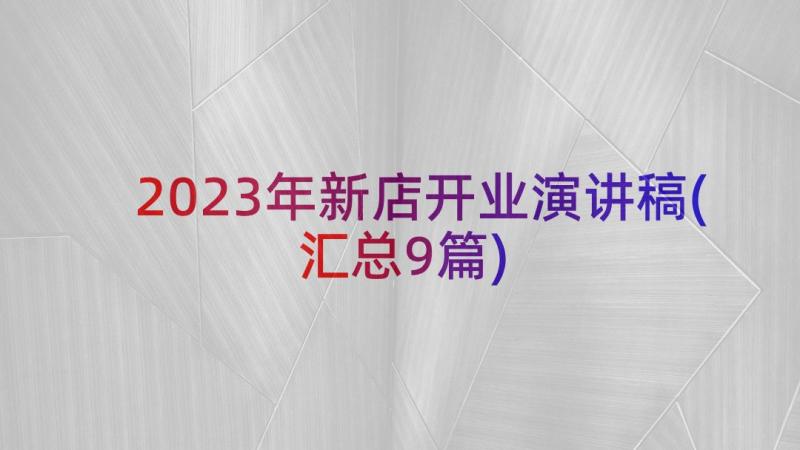 2023年新店开业演讲稿(汇总9篇)