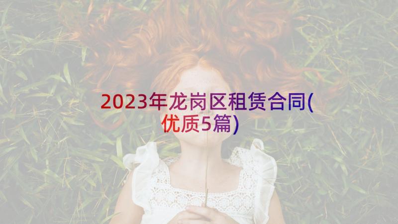 2023年龙岗区租赁合同(优质5篇)