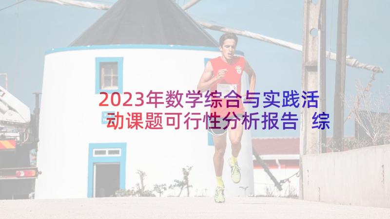 2023年数学综合与实践活动课题可行性分析报告 综合实践活动课题研究计划(大全5篇)