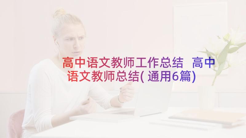 高中语文教师工作总结 高中语文教师总结(通用6篇)