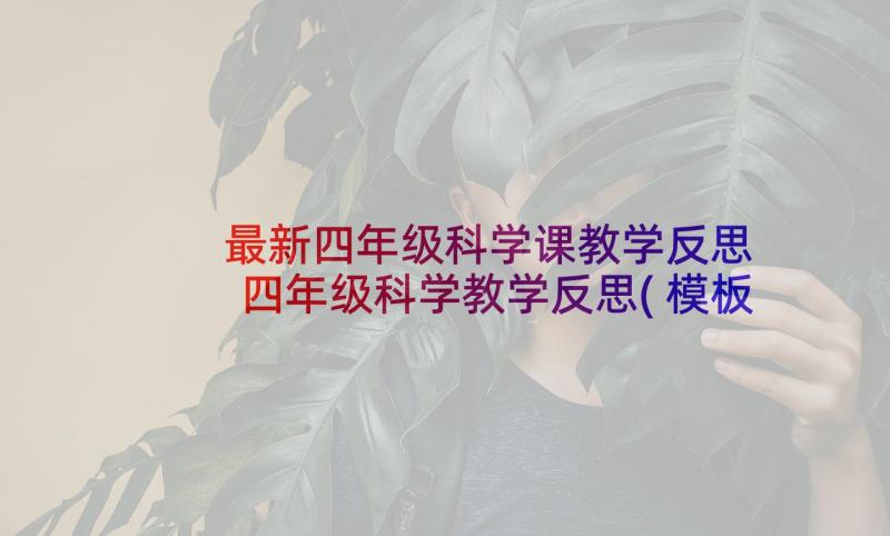 最新四年级科学课教学反思 四年级科学教学反思(模板5篇)