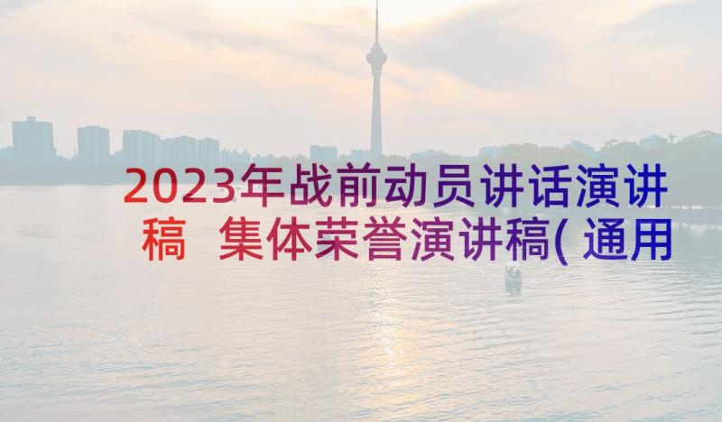 2023年战前动员讲话演讲稿 集体荣誉演讲稿(通用5篇)