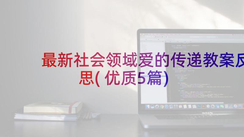 最新社会领域爱的传递教案反思(优质5篇)