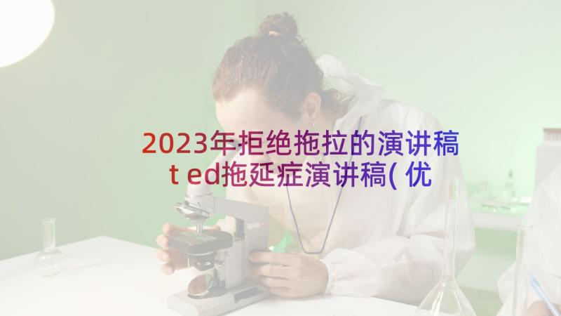 2023年拒绝拖拉的演讲稿 ted拖延症演讲稿(优质6篇)