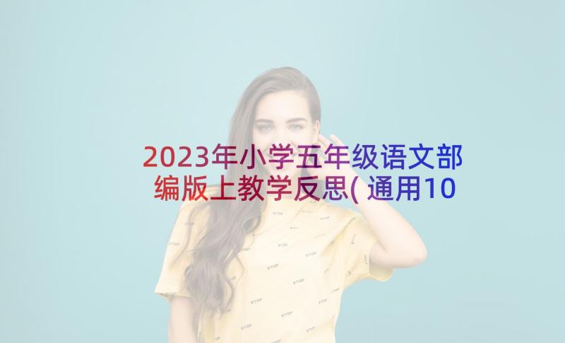 2023年小学五年级语文部编版上教学反思(通用10篇)