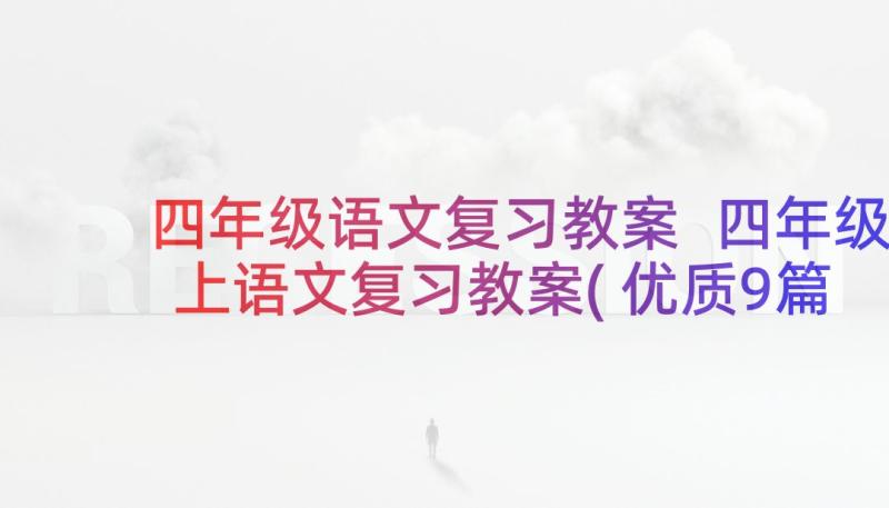 四年级语文复习教案 四年级上语文复习教案(优质9篇)