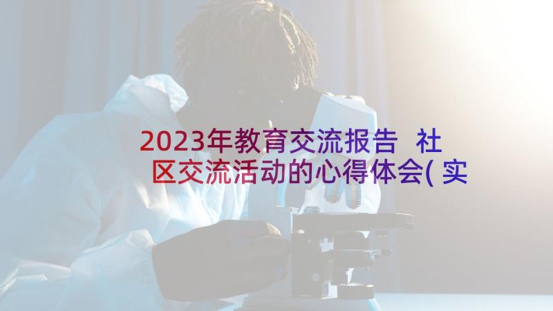 2023年教育交流报告 社区交流活动的心得体会(实用10篇)