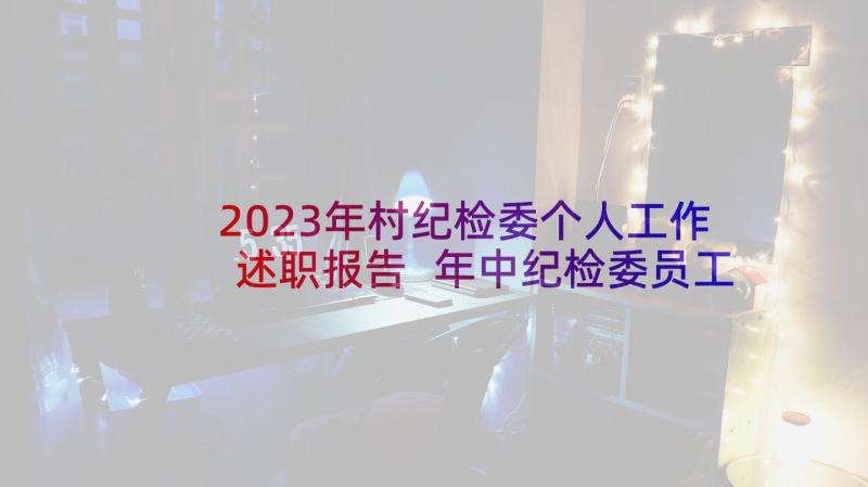 2023年村纪检委个人工作述职报告 年中纪检委员工作汇报(优秀5篇)