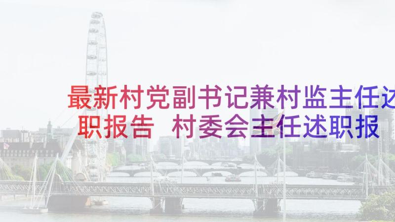 最新村党副书记兼村监主任述职报告 村委会主任述职报告(汇总5篇)