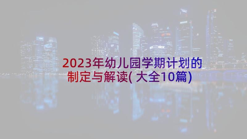 2023年幼儿园学期计划的制定与解读(大全10篇)