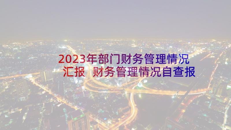 2023年部门财务管理情况汇报 财务管理情况自查报告(实用5篇)