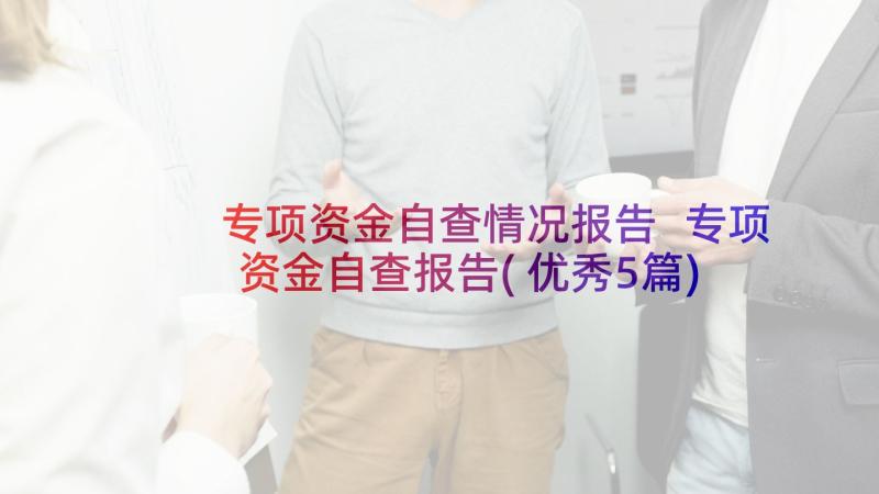 专项资金自查情况报告 专项资金自查报告(优秀5篇)