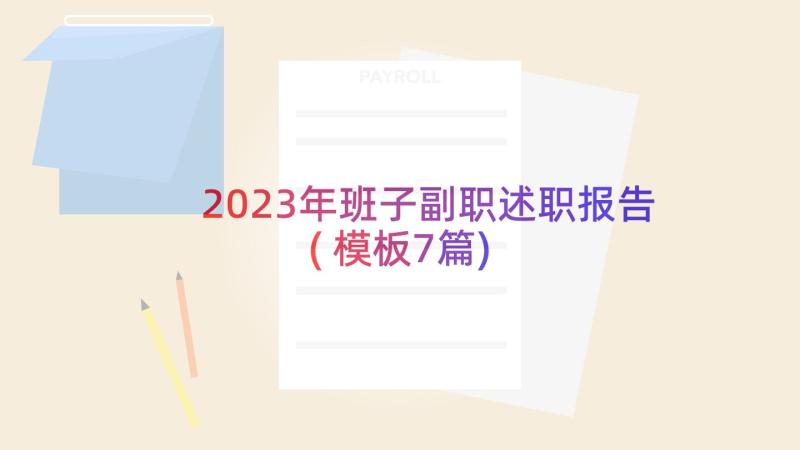 2023年班子副职述职报告(模板7篇)