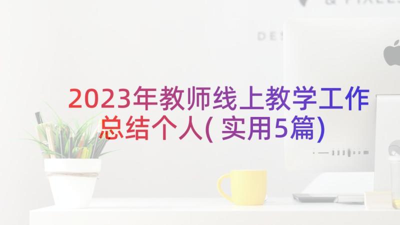 2023年教师线上教学工作总结个人(实用5篇)