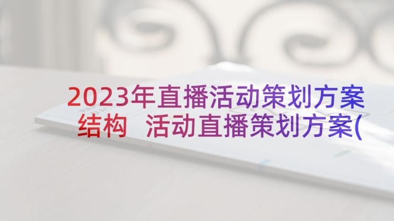 2023年直播活动策划方案结构 活动直播策划方案(优秀5篇)