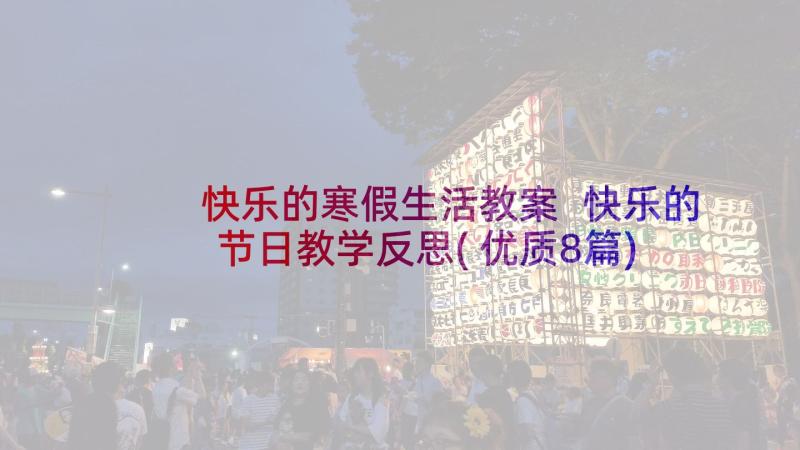 快乐的寒假生活教案 快乐的节日教学反思(优质8篇)