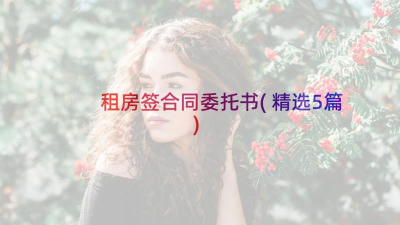 租房签合同委托书(精选5篇)