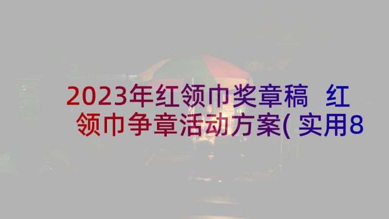 2023年红领巾奖章稿 红领巾争章活动方案(实用8篇)