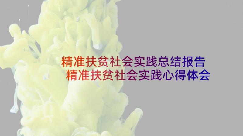 精准扶贫社会实践总结报告 精准扶贫社会实践心得体会及感悟(优秀5篇)