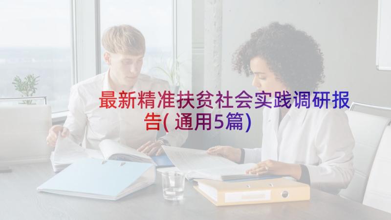 最新精准扶贫社会实践调研报告(通用5篇)