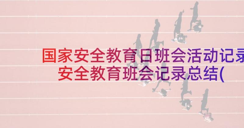 国家安全教育日班会活动记录 安全教育班会记录总结(优秀7篇)