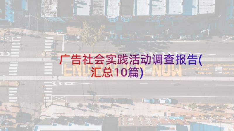 广告社会实践活动调查报告(汇总10篇)