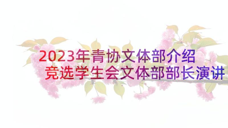 2023年青协文体部介绍 竞选学生会文体部部长演讲稿(精选7篇)