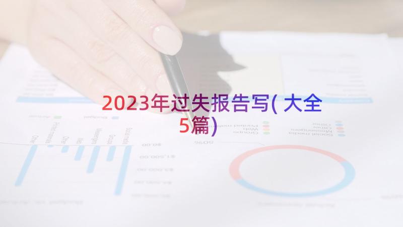 2023年过失报告写(大全5篇)