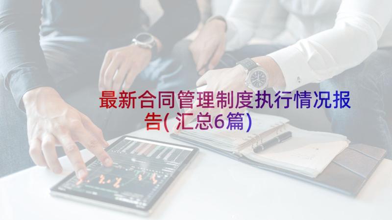 最新合同管理制度执行情况报告(汇总6篇)