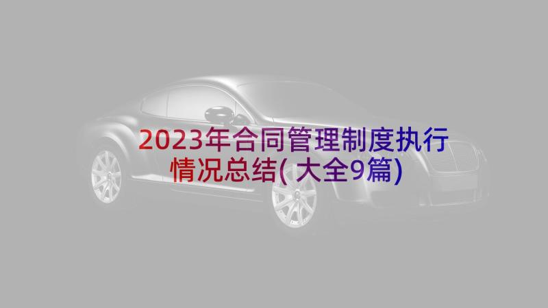 2023年合同管理制度执行情况总结(大全9篇)