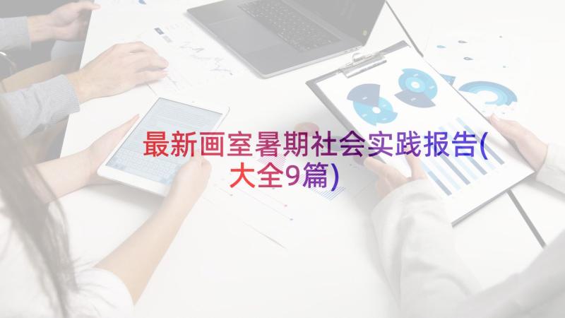 最新画室暑期社会实践报告(大全9篇)