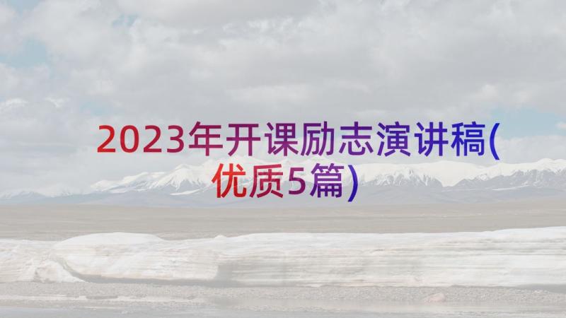 2023年开课励志演讲稿(优质5篇)